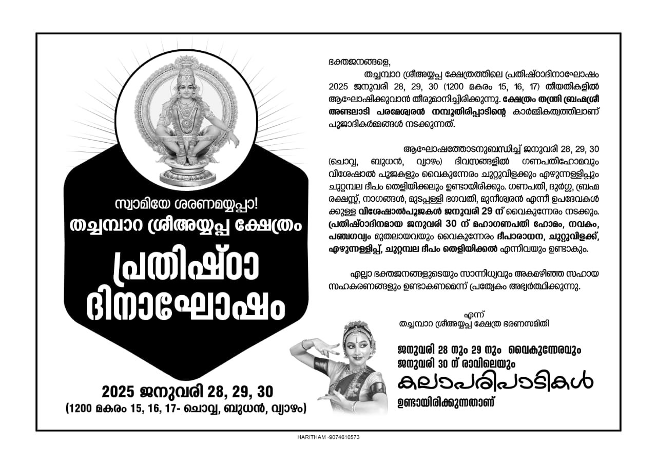 പ്രതിഷ്ഠ ദിന മഹോത്സവം